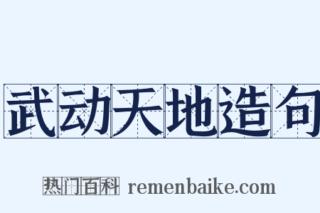 武动天地造句是什么意思的图片